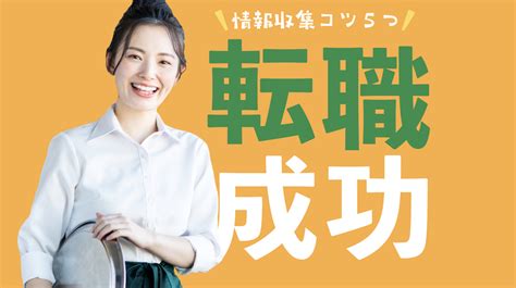 【企業研究のやり方】飲食業界に転職を成功させる情報収集のコツ5つ｜飲食店の求人・転職は業界no 1のフーズラボ・エージェント