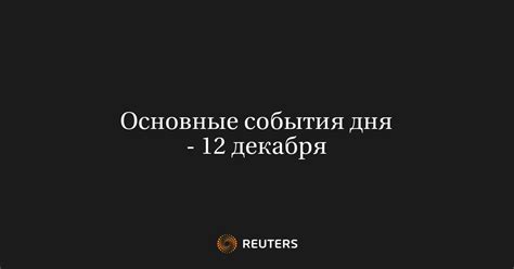 Основные события дня - 12 декабря