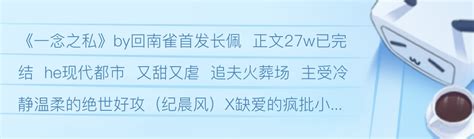 原耽推文《一念之私》by回南雀｜冷静温柔的绝世好攻x缺爱的疯批小坏蛋｜狗血但好看！ 哔哩哔哩