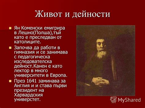 Презентация на тему: "Ян Амос Коменски ( ). Биографични данни Ян ...