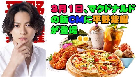 【平野紫耀】ショッキングな展開！3月1日、マクドナルドの新cmに平野紫耀が登場。一体何が待ち受けているのか Moe Zine