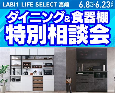 Labi1 Life Select 高崎 Idc大塚家具×yamada ダイニング＆食器棚 特別相談会 アウトレット家具インテリアの