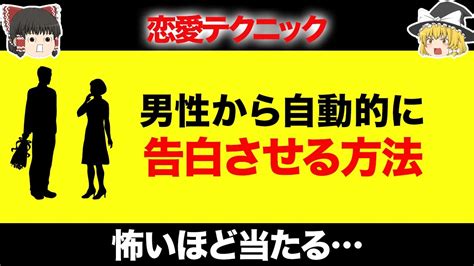 【恋愛テクニック】男性から自動的に告白させる方法15選！怖いほど使える恋愛テクニック！【ゆっくり解説 女性向け】 Youtube