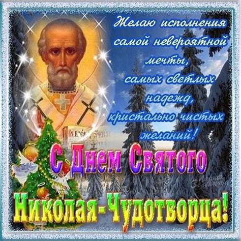 Открытки и картинки поздравления с Днем Николая Чудотворца