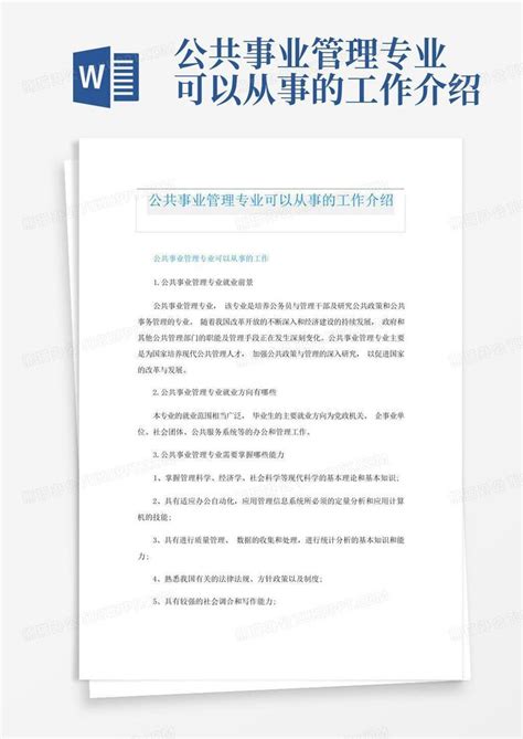 公共事业管理专业可以从事的工作介绍word模板下载编号lnxgxezx熊猫办公