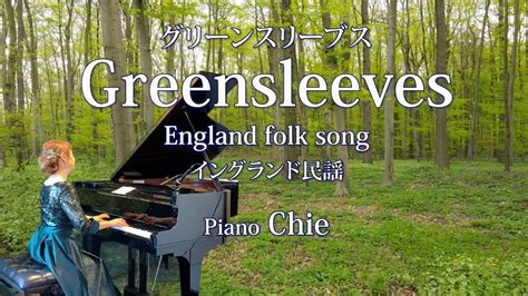 Greensleeves グリーンスリーブス〔イングランド民謡〕ピアノ演奏 Youtube