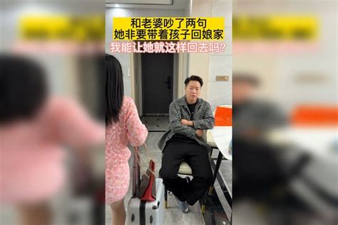 和老婆吵了两句她非要带着孩子回娘家，我能让她就这样回去嘛 带着 孩子 老婆