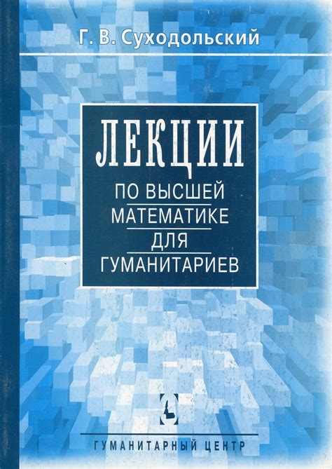Книга "Лекции по высшей математике для гуманитариев" – купить книгу ...