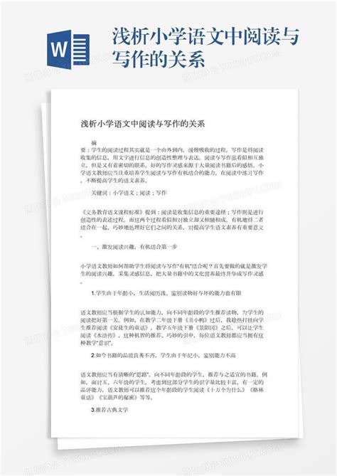 浅析小学语文中阅读与写作的关系word模板下载编号nbgxxzzv熊猫办公