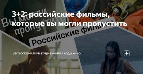 3+2: российские фильмы, которые вы могли пропустить | VinylCode: Коды ...