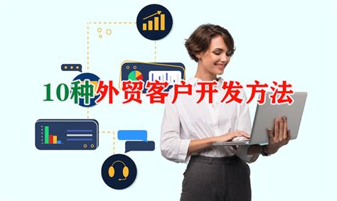 十种外贸开发客户的方法 知乎