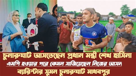 চুনারুঘাট আসতেছেন শেখ হাসিনা চুনারুঘাট মাধবপুর কেমন সাজিয়েছেন