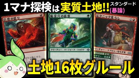 【mtgアリーナ】1マナ探検入れたら限界まで土地減らせる説【グルールアグロ】【イクサラン：失われし洞窟】【スタンダード】【ボイロ実況