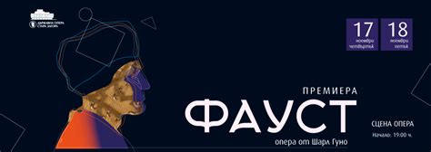 ФАУСТ - Премиера - Държавна Опера