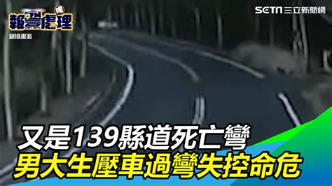 又是139縣道死亡彎 男大生壓車過彎失控撞命危｜三立新聞網 Youtube