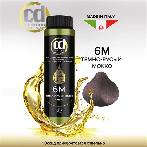 CONSTANT DELIGHT Масло MAGIC 5 OILS для окрашивания волос 6М темно ...