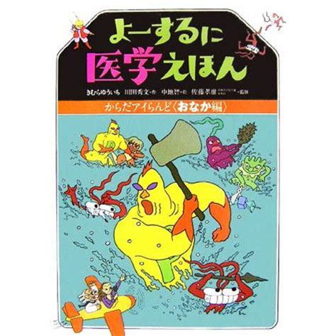 よーするに医学えほん からだアイらんど おなか編／きむらゆういち，川田秀文【作】，中地智【絵】，佐藤孝雄【監修】の通販 By ブックオフ