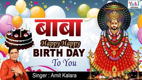 खाटू श्याम जन्मदिन स्पेशल Baba Happy Happy Birthday To You Amit Kalra Khatu Shyam Ji