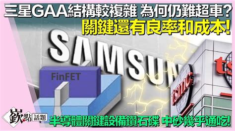 三星gaa結構較台積電finfet複雜 為何在3奈米製程仍難超車 關鍵還有良率和成本半導體關建設備「鑽石碟 中砂如何一步步站穩寶座｜陳唯