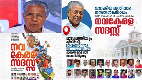 ഇ ര ട്ട ച്ച ങ്ക ൻ ന വ കേ ര ള സ ദ സി നാ യി മു ഖ്യ മ ന്ത്രി യു ടെ പ ടം