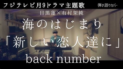 7月期ドラマ『海のはじまり』主題歌「新しい恋人達に」back Number Youtube