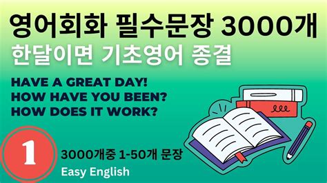 영어회화 필수문장 3000개 1ㅣ 듣다 보면 저절로 외워집니다 ㅣ 무조건 틀고 듣기ㅣ쉬운영어 ㅣ 베이직영어 ㅣ 기초영어