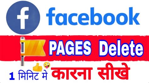 Facebook Page Delete Kaise Kare How To Delete Facebook Page