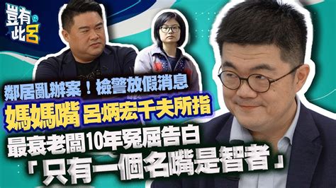 豈有此呂 Ep100｜鄰居亂辦案！檢警放假消息 媽媽嘴呂炳宏千夫所指 最衰老闆10年冤屈告白「只有一個名嘴是智者」｜呂捷