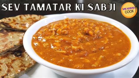 Sev Tameta Nu Shak Sev Tamatar Ki Sabji Recipe TRADITIONAL STYLE