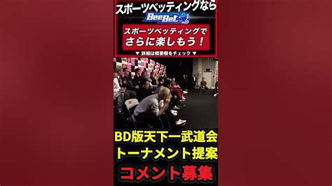 てる君から無差別トーナメント提案ひな壇メンバーからも参加意志有ブレイキングダウン7 朝倉未来 Shorts ブレイキングダウン 未