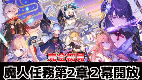 21話【原神】完全初見！やっと魔人任務第2章第2幕w将軍様登場か【live配信】 Youtube