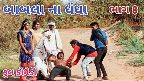 બાબલા ના ધંધા ભાગ 8 Comedian Vipul Gujarati Comedy Youtube