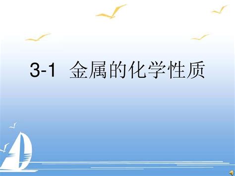 金属钠的ppt课件word文档在线阅读与下载免费文档