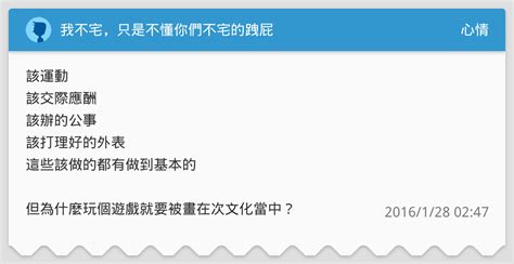 我不宅，只是不懂你們不宅的跩屁 心情板 Dcard
