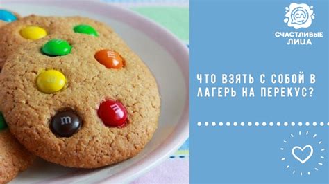 Что можно взять в лагерь на перекус? - YouTube