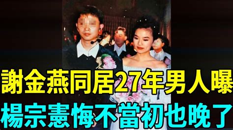 49歲謝金燕不婚原因曝光，竟是與他同居了27年，今男方身份洩露，楊宗憲痛哭流涕悔不當初謝金燕 楊宗憲 娛樂扒叭叭 Youtube