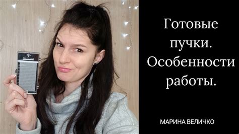 Готовые пучки. Стоит ли покупать. Тонкости работы. - YouTube