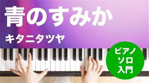 青のすみか キタニタツヤ ピアノソロ 入門 Youtube