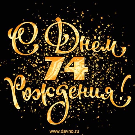 С днём рождения на 74 года - анимационные GIF открытки - Скачайте ...