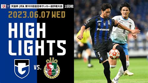 【ガンバ大阪 Vs 高知ユナイテッドsc ハイライト】202367 天皇杯 Jfa 第103回全日本サッカー選手権大会2回戦 Youtube