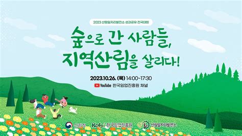 2023 산림일자리발전소 그루경영체 성과공유 전국대회 숲으로 간 사람들 지역산림을 살리다 Youtube