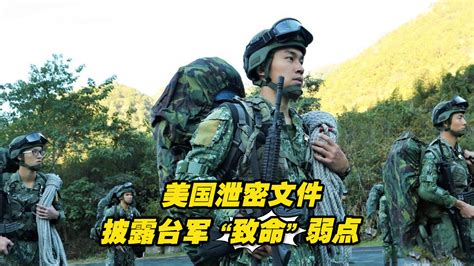 美国泄密文件再爆新料，披露台军“致命”弱点 海峡新干线 海峡新干线 哔哩哔哩视频