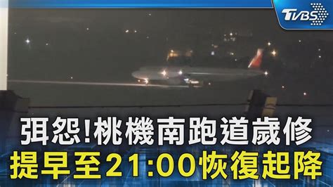 弭怨桃機南跑道歲修 提早至2100恢復起降｜tvbs新聞 Tvbsnews02 Youtube