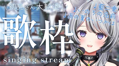 歌枠 Singing Stream】初見さん大歓迎！夕方お歌枠♩ Karaoke【 Vtuber 月燈きら 】 Youtube