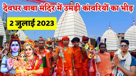 Deoghar Baba Dham 2023 Deoghar Baijnath Dham 2023 Deoghar Kawariya Path 2023 Youtube