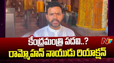 MP Rammohan Naidu Reacts On Union Minister Post Rumors Ntv YouTube