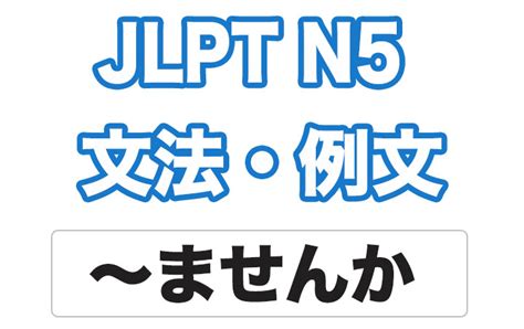 【jlpt N5】文法・例文：〜ませんか 日本語net