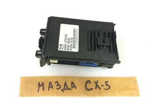 Блок BCM бсм задний мазда сх-5 KD45675Y0C | Festima.Ru – частные объявления