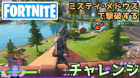 【フォートナイト】ミスティ・メドウズで撃破するチャレンジ【fortnite】 Youtube