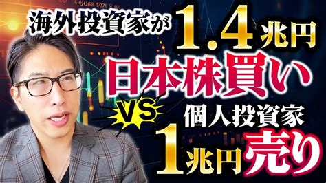 【nisa相場ではなかった】海外投資家が日本株買い1 4兆円の買い Vs 個人投資家の1兆円の売り Youtube